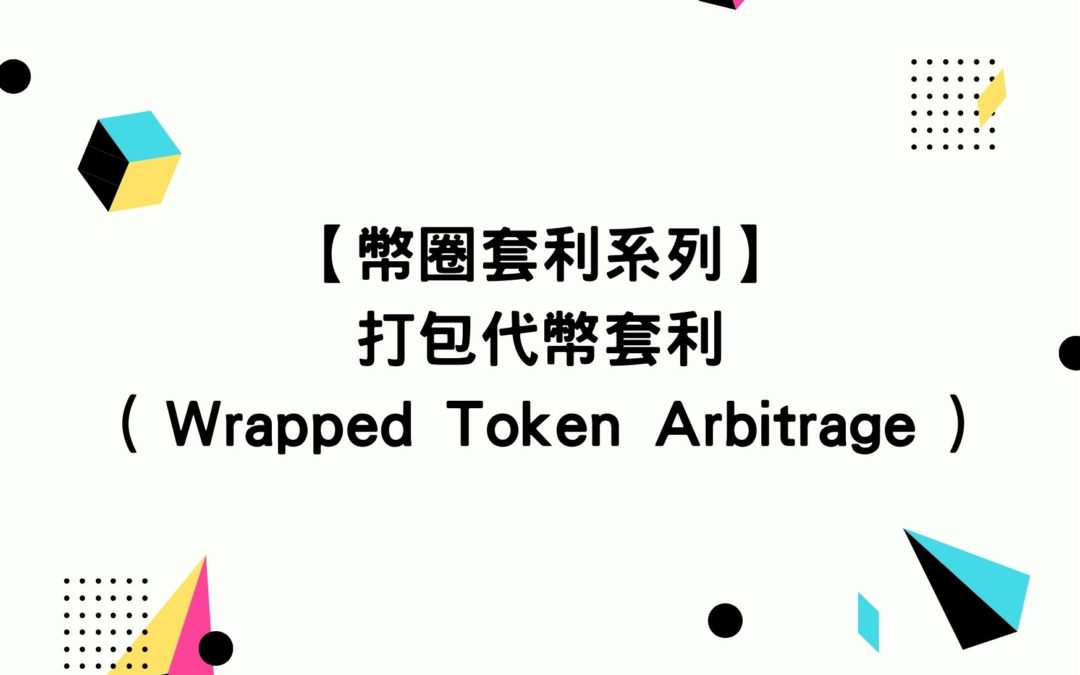 【幣圈套利系列】打包代幣套利( Wrapped Token Arbitrage )