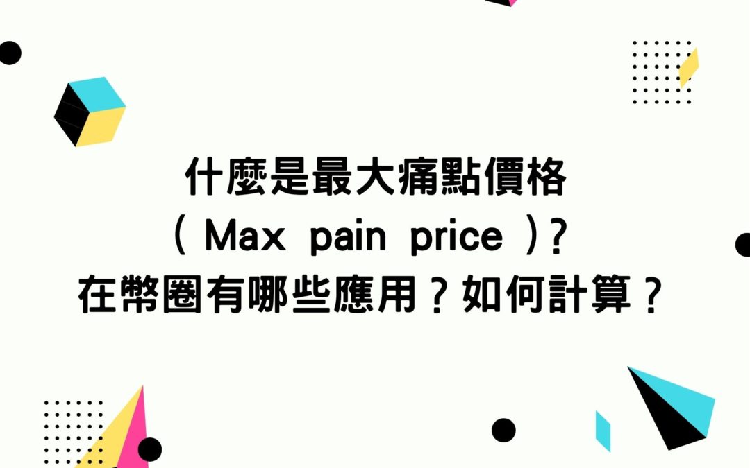 什麼是最大痛點價格( Max pain price )？在幣圈有哪些應用？如何計算？