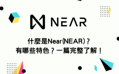 什麼是Near(NEAR)？有哪些特色？一篇完整了解！