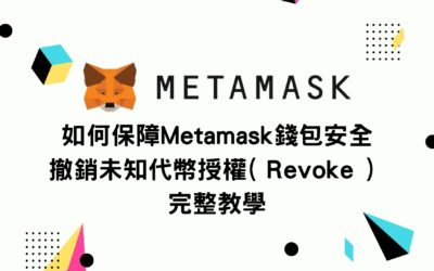 如何保障 Metamask 錢包安全 有效避免被盜 撤銷未知代幣授權( Revoke ) 完整教學