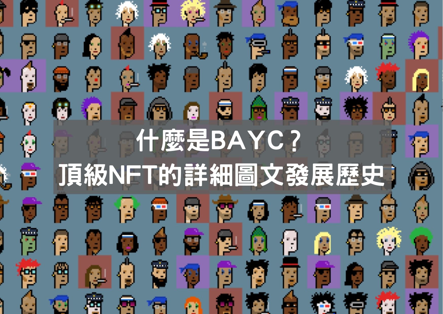 什麼是 CryptoPunks？頂級 NFT 的詳細圖文發展歷史 | To-Coin