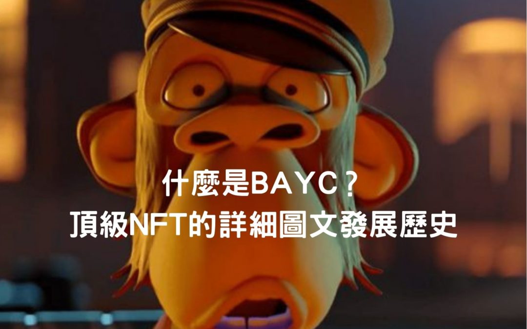 什麼是 BAYC？頂級 NFT 的詳細圖文發展歷史