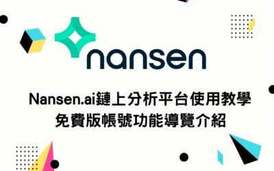Nansen.ai 鏈上分析平台使用教學 免費版帳號功能導覽介紹