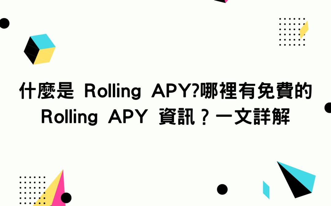什麼是 Rolling APY?哪裡有免費的 Rolling APY 資訊？一文詳解