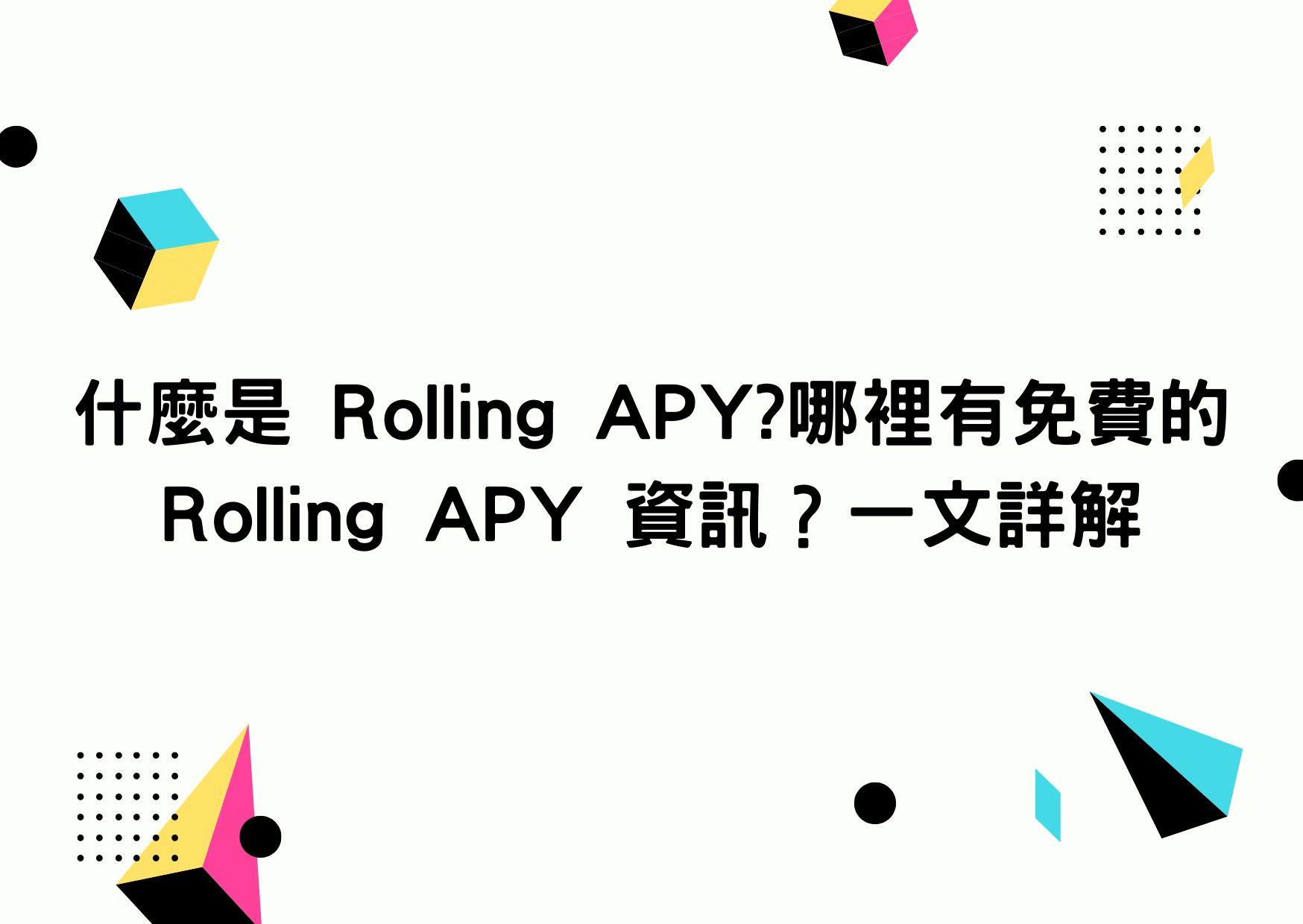 什麼是Rolling APY?哪裡有免費的Rolling APY 資訊？一文詳解| To-Coin