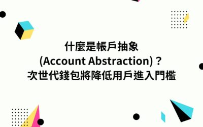 什麼是帳戶抽象(Account Abstraction)？次世代錢包將降低用戶進入門檻